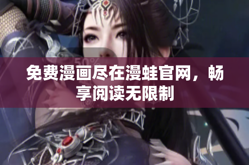 免费漫画尽在漫蛙官网，畅享阅读无限制
