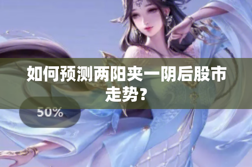 如何预测两阳夹一阴后股市走势？