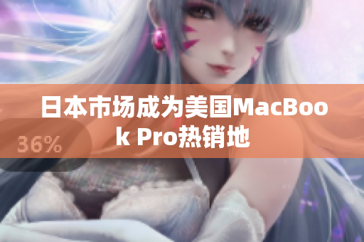 日本市场成为美国MacBook Pro热销地