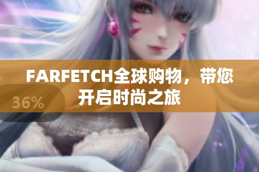 FARFETCH全球购物，带您开启时尚之旅