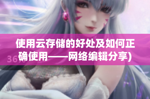 使用云存储的好处及如何正确使用——网络编辑分享)