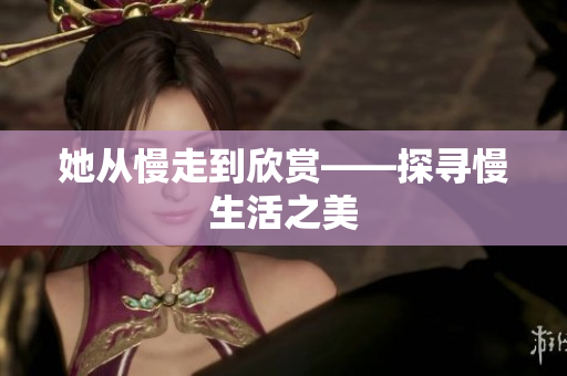 她从慢走到欣赏——探寻慢生活之美