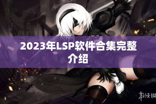 2023年LSP软件合集完整介绍