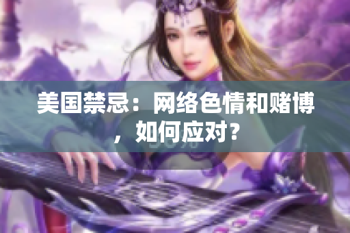 美国禁忌：网络色情和赌博，如何应对？