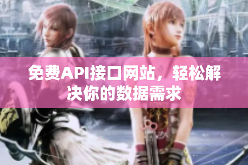 免费API接口网站，轻松解决你的数据需求