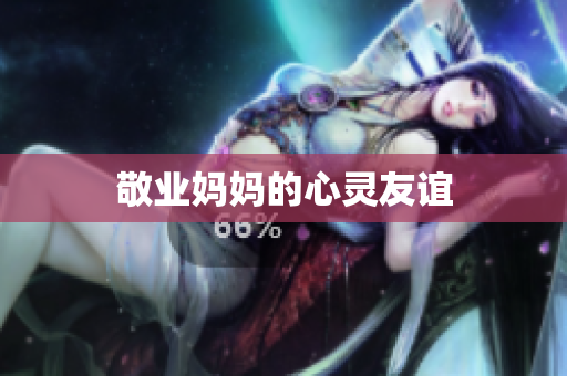 敬业妈妈的心灵友谊