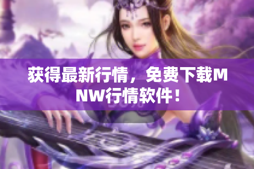 获得最新行情，免费下载MNW行情软件！