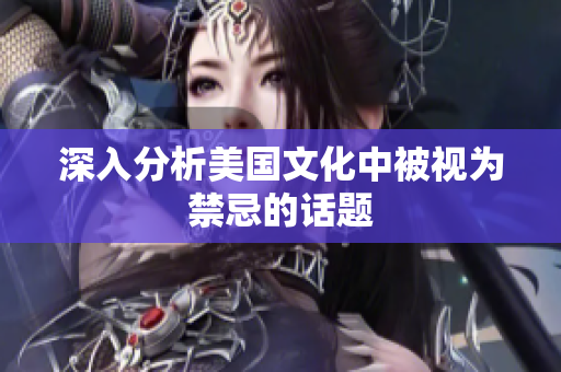 深入分析美国文化中被视为禁忌的话题