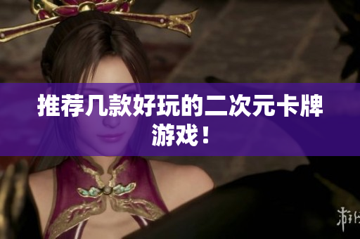 推荐几款好玩的二次元卡牌游戏！