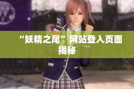 “妖精之尾”网站登入页面揭秘