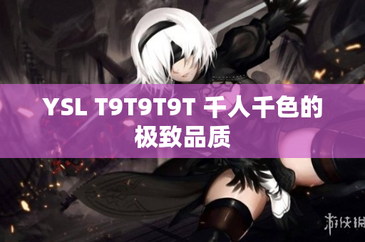 YSL T9T9T9T 千人千色的极致品质