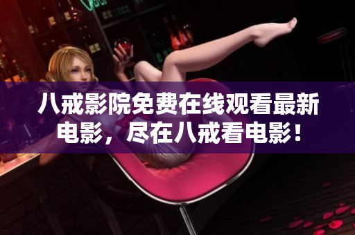 八戒影院免费在线观看最新电影，尽在八戒看电影！