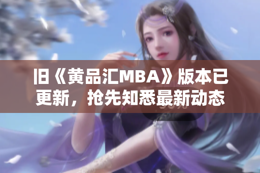 旧《黄品汇MBA》版本已更新，抢先知悉最新动态