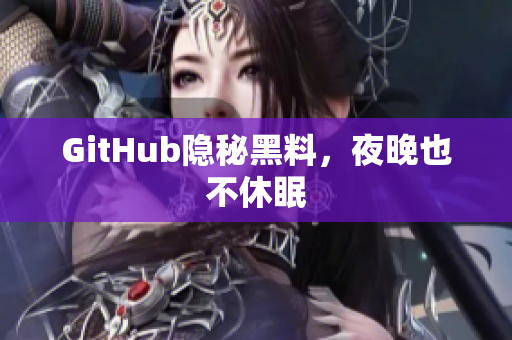GitHub隐秘黑料，夜晚也不休眠