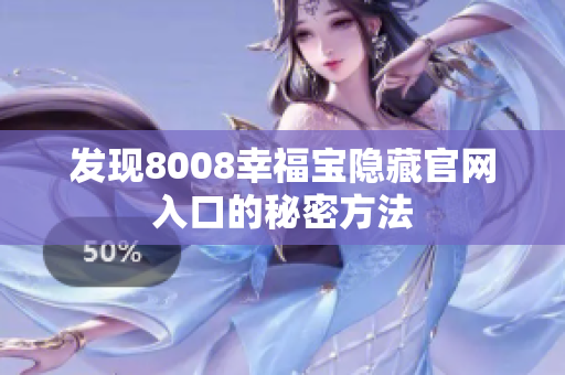 发现8008幸福宝隐藏官网入口的秘密方法