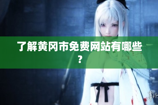 了解黄冈市免费网站有哪些？
