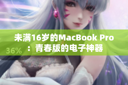 未满16岁的MacBook Pro：青春版的电子神器