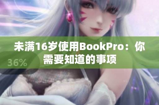 未满16岁使用BookPro：你需要知道的事项