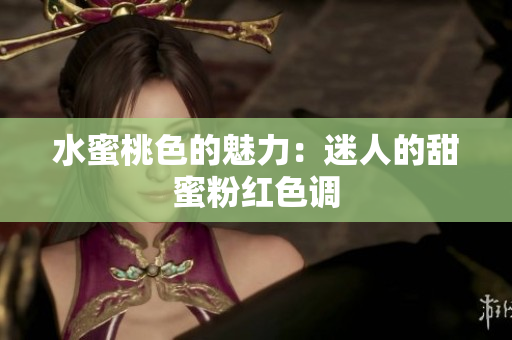 水蜜桃色的魅力：迷人的甜蜜粉红色调