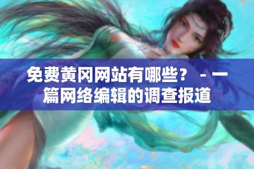 免费黄冈网站有哪些？ - 一篇网络编辑的调查报道