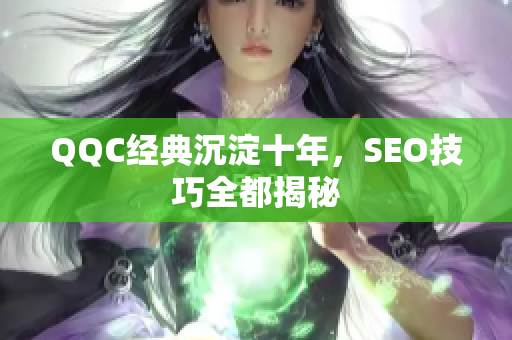 QQC经典沉淀十年，SEO技巧全都揭秘