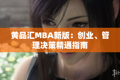 黄品汇MBA新版：创业、管理决策精通指南