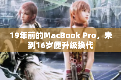 19年前的MacBook Pro，未到16岁便升级换代