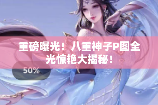 重磅曝光！八重神子P图全光惊艳大揭秘！