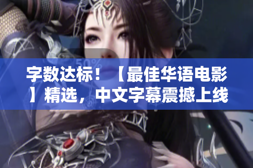 字数达标！【最佳华语电影】精选，中文字幕震撼上线！
