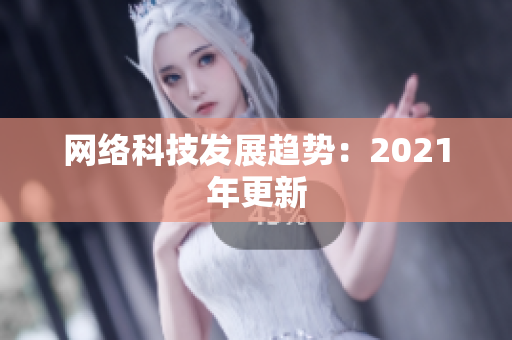 网络科技发展趋势：2021年更新