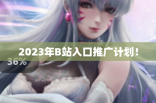 2023年B站入口推广计划！