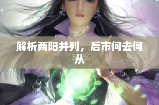 解析两阳并列，后市何去何从