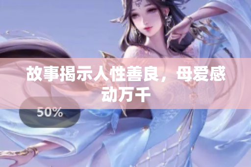故事揭示人性善良，母爱感动万千