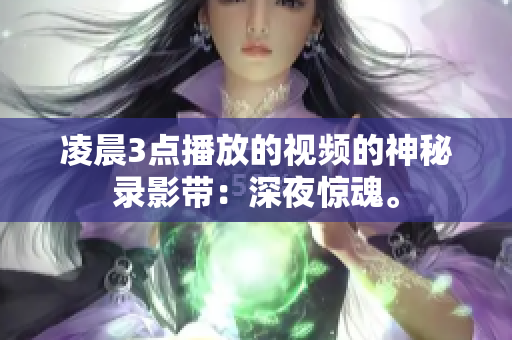 凌晨3点播放的视频的神秘录影带：深夜惊魂。