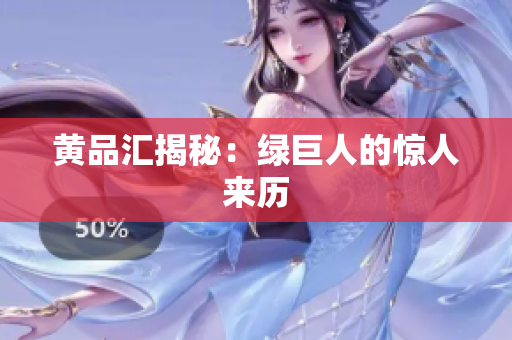 黄品汇揭秘：绿巨人的惊人来历
