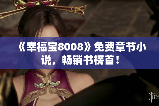 《幸福宝8008》免费章节小说，畅销书榜首！
