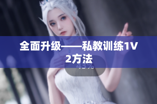 全面升级——私教训练1V2方法