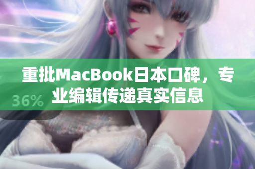 重批MacBook日本口碑，专业编辑传递真实信息