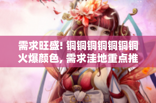 需求旺盛! 铜铜铜铜铜铜铜火爆颜色, 需求洼地重点推荐！