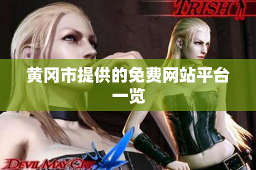 黄冈市提供的免费网站平台一览