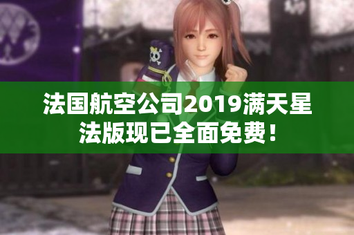 法国航空公司2019满天星法版现已全面免费！