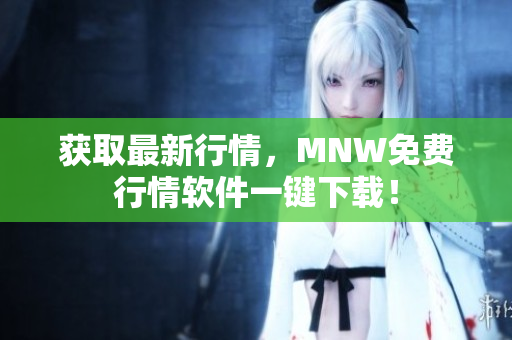 获取最新行情，MNW免费行情软件一键下载！