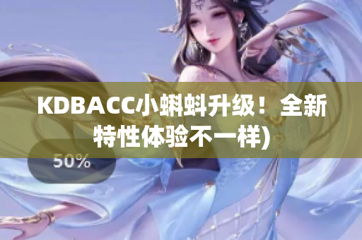 KDBACC小蝌蚪升级！全新特性体验不一样)
