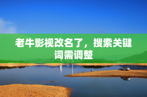 老牛影视改名了，搜索关键词需调整