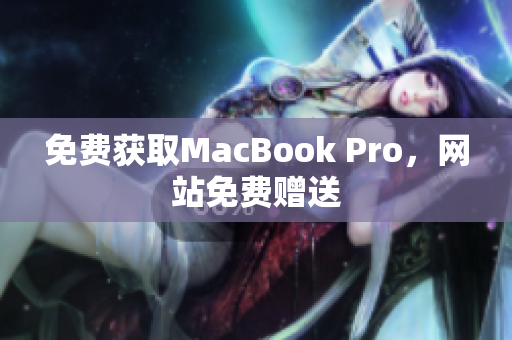 免费获取MacBook Pro，网站免费赠送