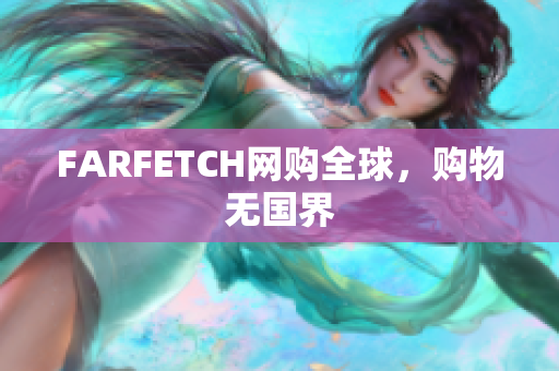 FARFETCH网购全球，购物无国界