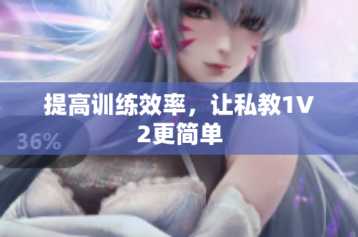 提高训练效率，让私教1V2更简单