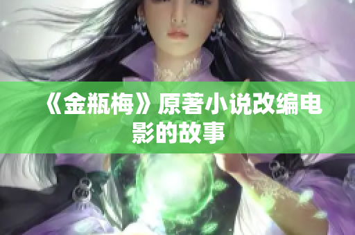 《金瓶梅》原著小说改编电影的故事