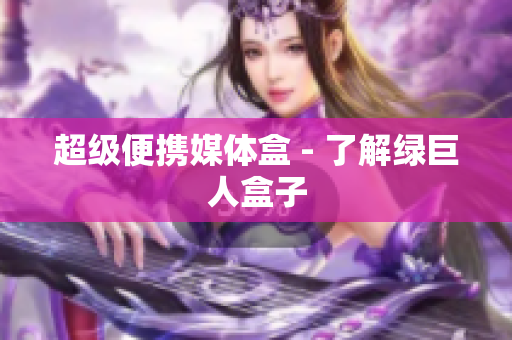 超级便携媒体盒 - 了解绿巨人盒子