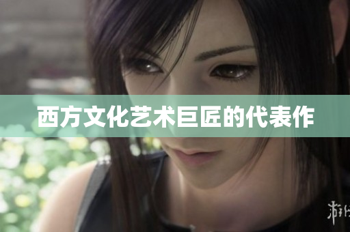 西方文化艺术巨匠的代表作